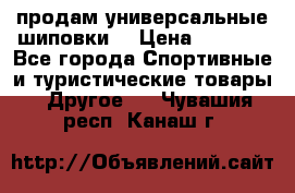 продам универсальные шиповки. › Цена ­ 3 500 - Все города Спортивные и туристические товары » Другое   . Чувашия респ.,Канаш г.